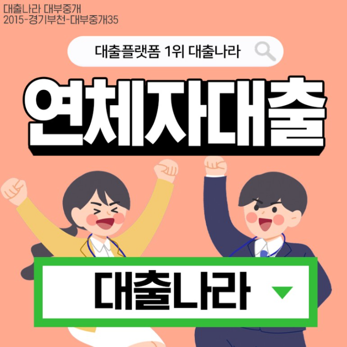  연체자 대출, 안전하고 합법적인 곳에서 진행하고 싶다면?