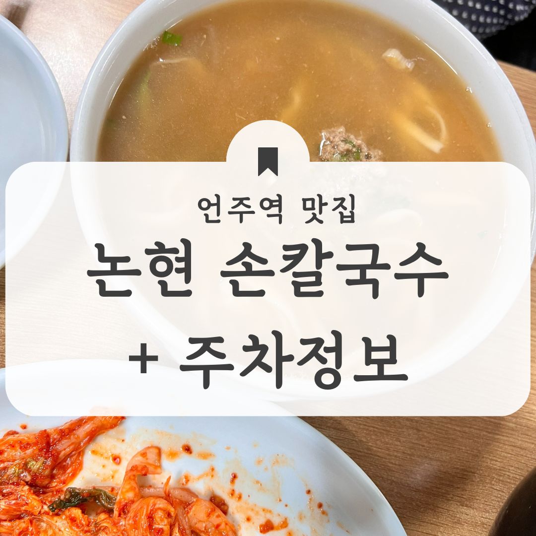 언주역맛집 유명한 논현 손칼국수 수제비 맛집 (주차정보)