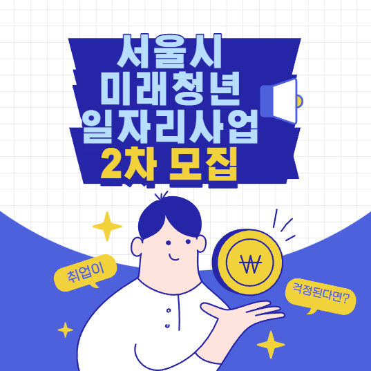 서울시 <미래 청년 일자리 사업> 참여자 2차 모집!