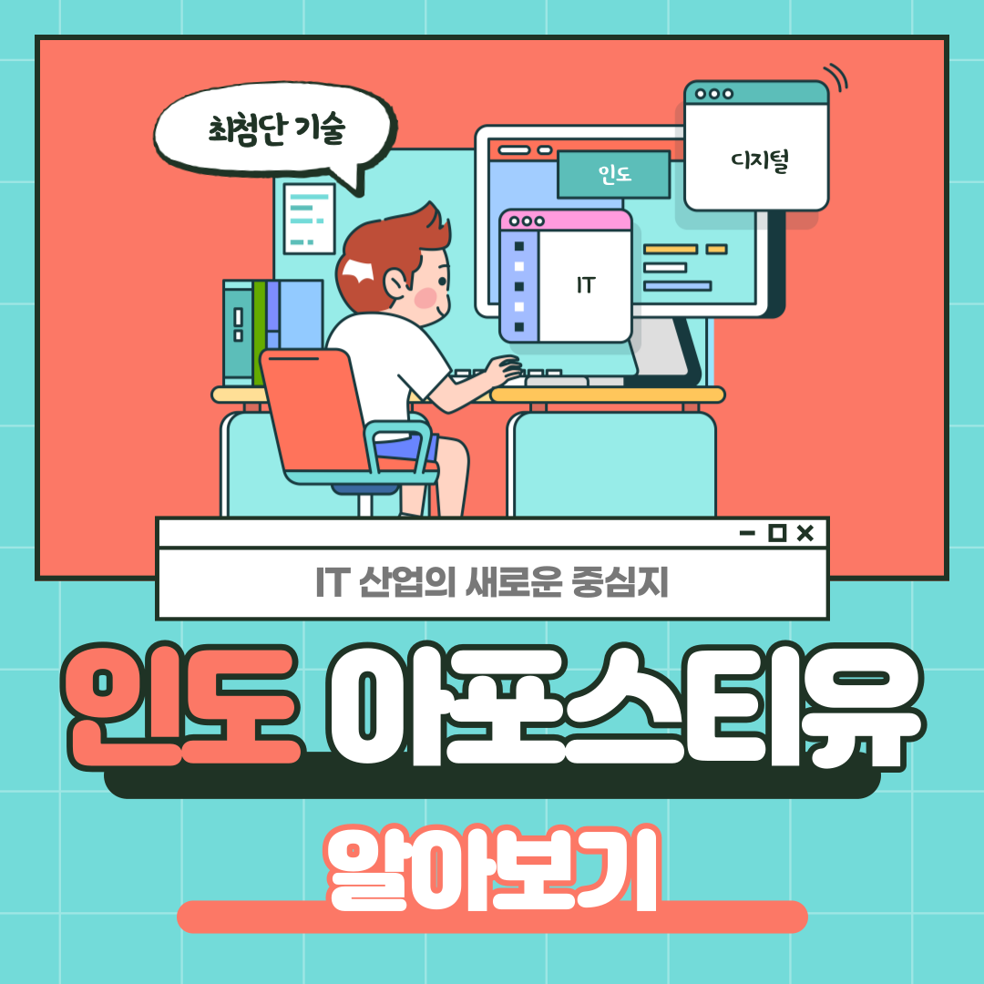 IT업계의 강자, 인도! / 인도 아포스티유