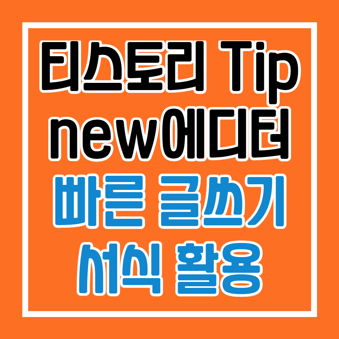  티스토리 서식을 적용 ~!!글의 퀄리티는 업 시간은 다운 시켜보자~