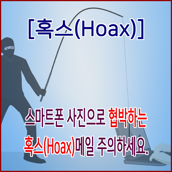  스마트폰 사진으로 협박하는 혹스(Hoax)메일 주의하세요.