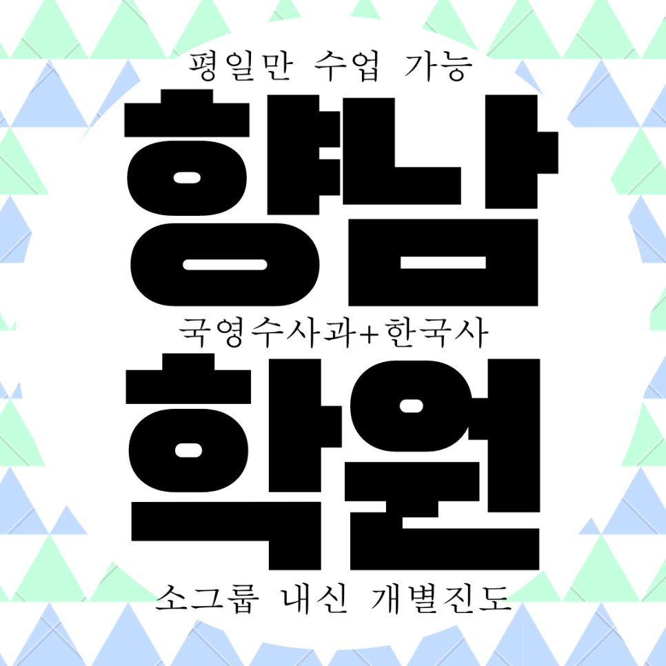 향남 와와학습코칭센터. 향남고 내신 향일고 정시 수시 수능 전문 학원. 종합 과학 대비 국어 입시 전과목 학원.