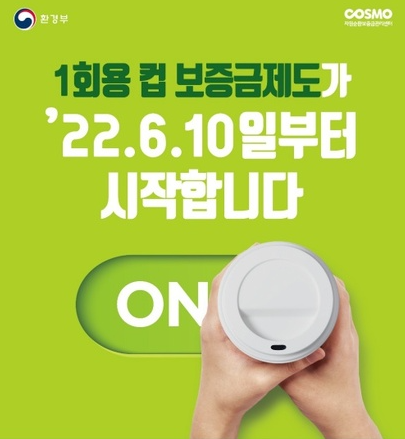  6월부터 일회용 컵 보증금제 실시!