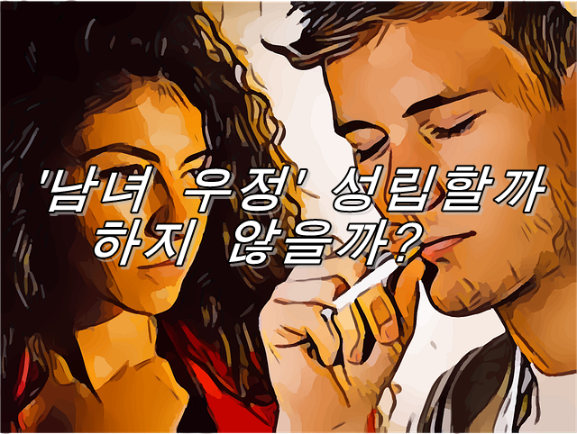  [남녀의 속내] '남녀 우정' 성립할까? 하지 않을까?