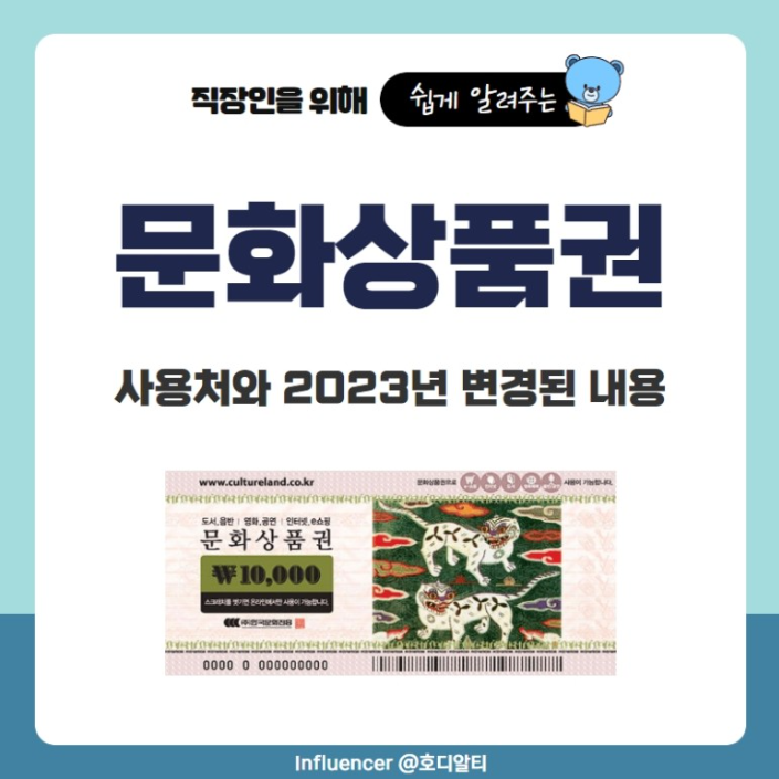  2023년 달라진 문화상품권 사용처 확인해 보기!