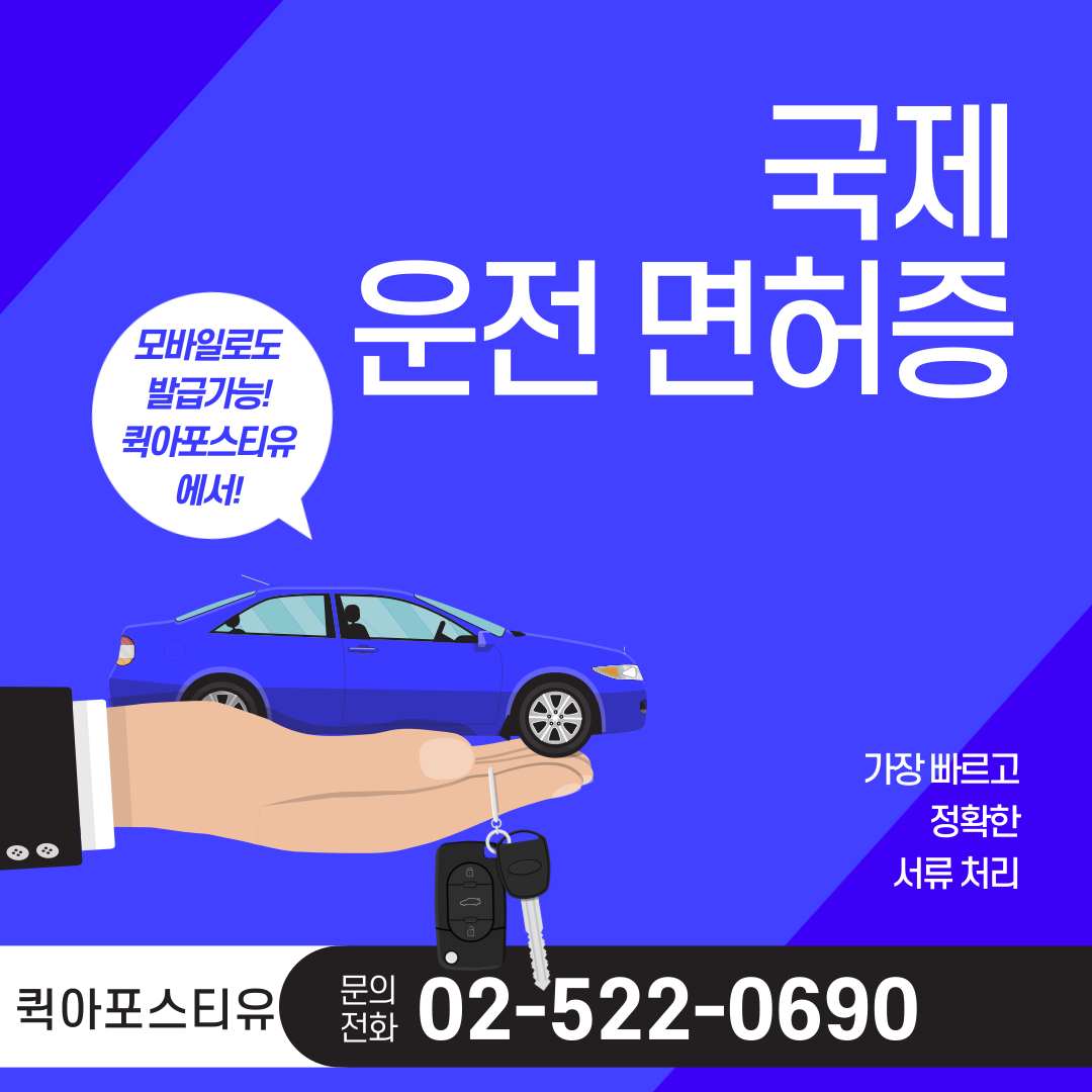 국제 운전 면허증 발급, 모바일로도 가능!