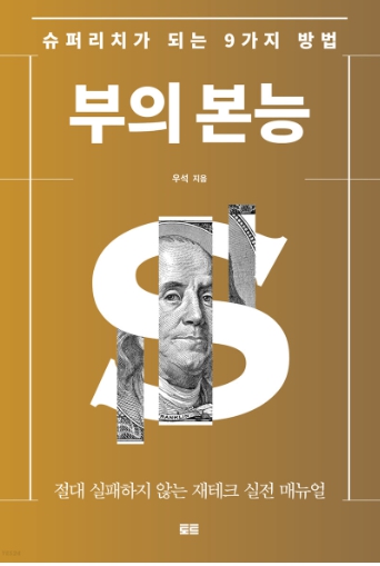  부의 본능 줄거리 저자소개 느낀점