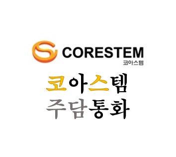  [코아스템] 주담통화 3편 - 210818
