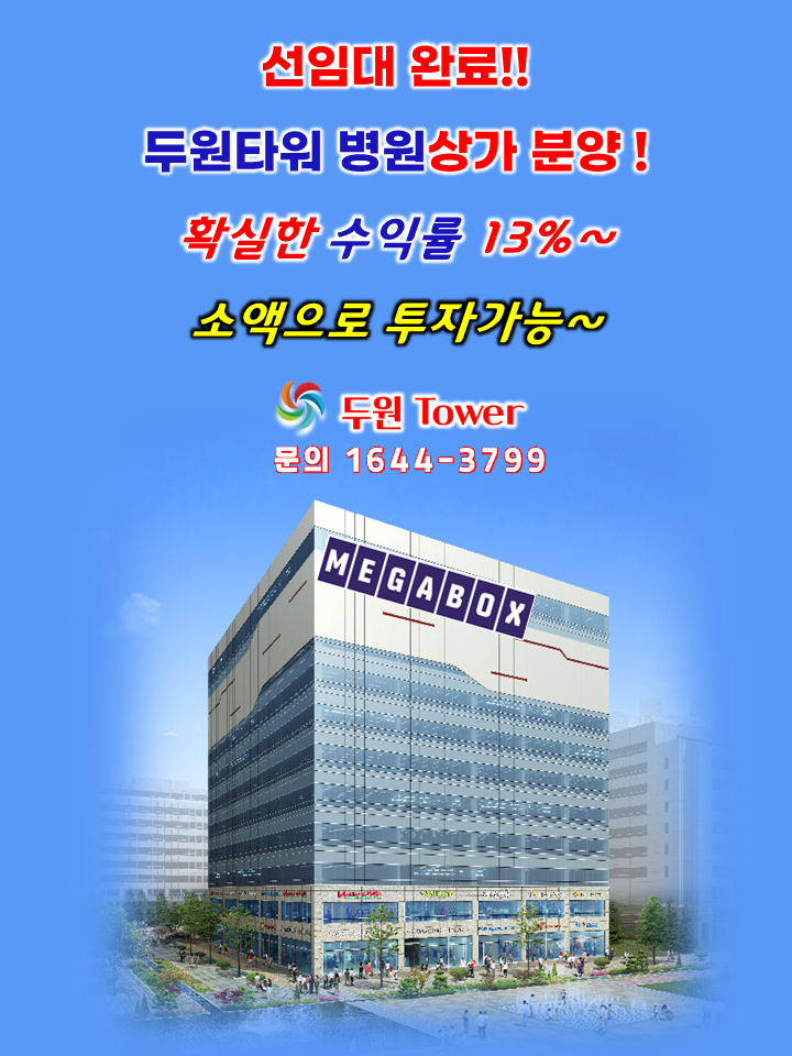  수익형 상가, 병원으로 ‘임대 맞춰진’ 분양 상가 투자 방법- 두원타워