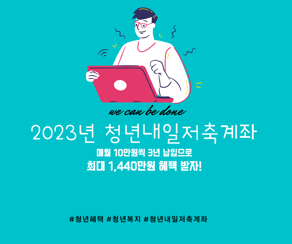  2023년 청년내일저축계좌 맛보기