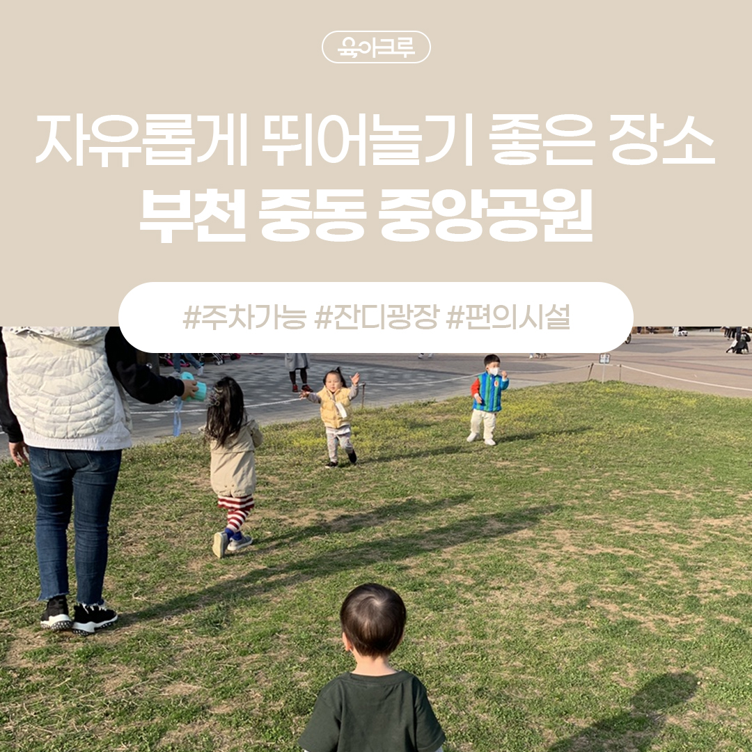  [경기.부천.중동] 아이와 함께 잔디가 있는 공원 나들이! <부천 중앙 공원>