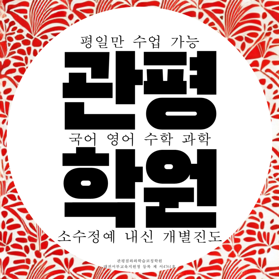  와와학습코칭센터 관평점 관평중 내신 중일고 전문 영수 전과목 종합 학원