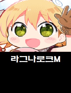  라그나로크M 커뮤니티 바로가기 라그나로크M 쿠폰번호