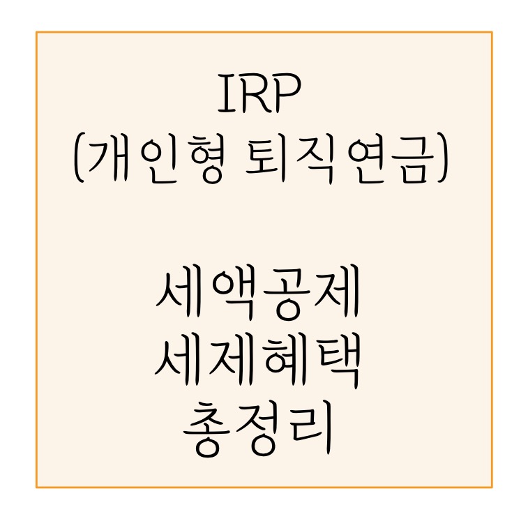  IRP 퇴직연금/ IRP계좌 세액공제 연말정산 꿀팁