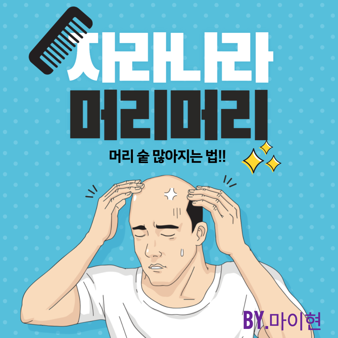  [탈모관리] 자라나라 머리야! 머리숱 많아지는 법 대공개
