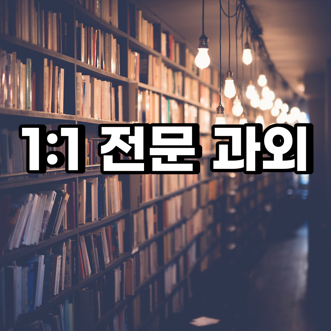  군포 초등 영어과외 광정동 송부동 중등 고등 국어 수학과외 검정고시