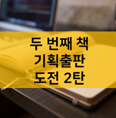  두번째 책 도전 - 기획출판 도전 2탄