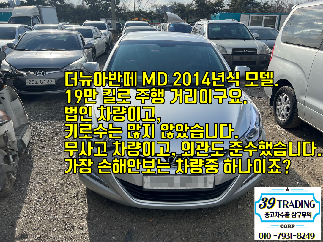  경기 평택에서 더뉴 아반떼MD 2014년식 중고차수출 매입 후기