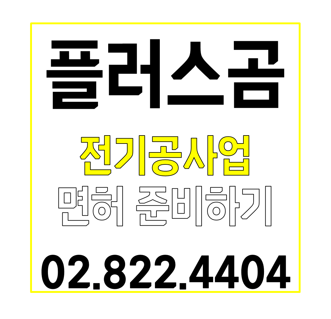 전기공사업 면허 준비하기