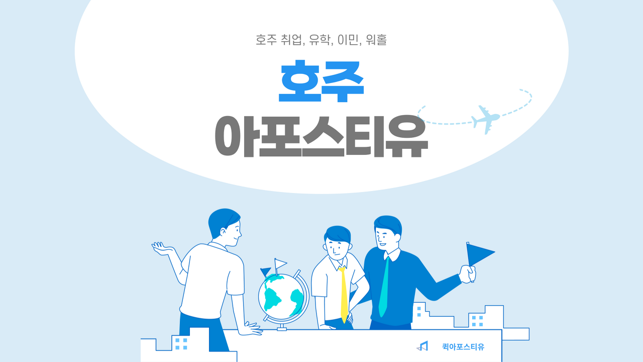 호주 워홀 후 필요한 아포스티유처리 방법은?