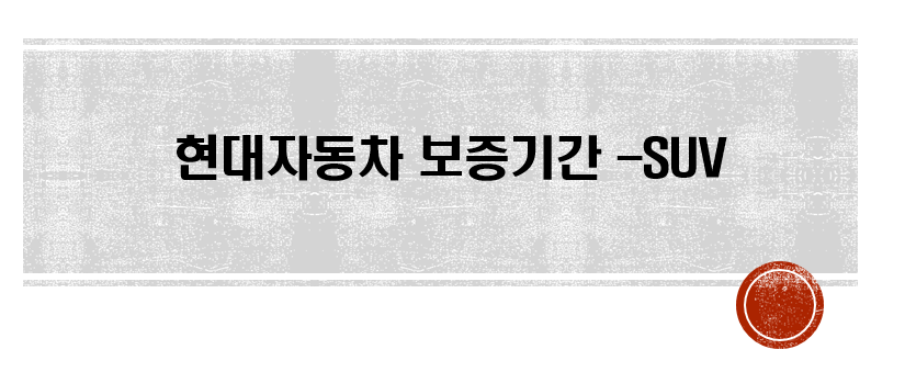  현대자동차 보증기간 총정리! - SUV편