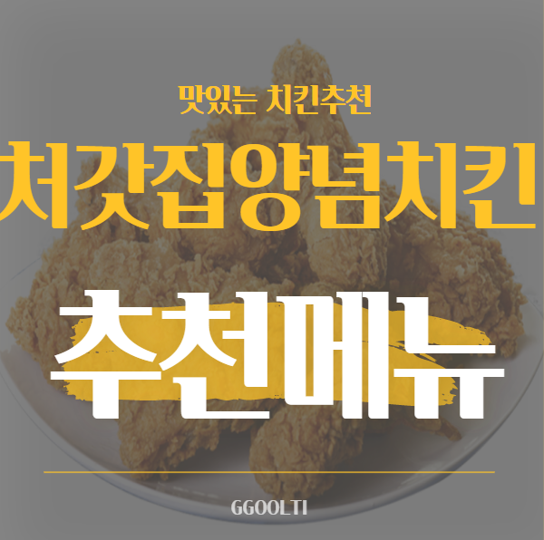  처갓집양념치킨 신메뉴소개 및 BEST메뉴 추천
