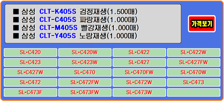  삼성토너 CLTK405S, CLTC405S, CLTM405S, CLTY405S는 칼라프린터를 사용하는 소비자에게 맞는 최적의 인쇄품질을 제공해 줍니다