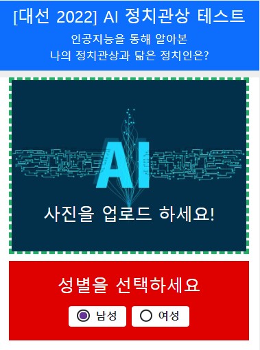 AI 정치관상 테스트 (진보 vs 보수)