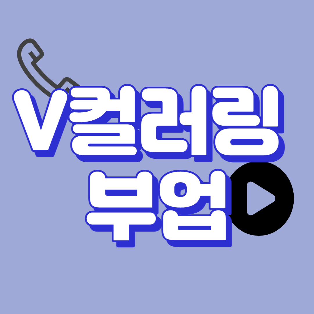 (돈 쉽게 버는 일) v 컬러링 부업 시작하기 2 - 영상 만들기
