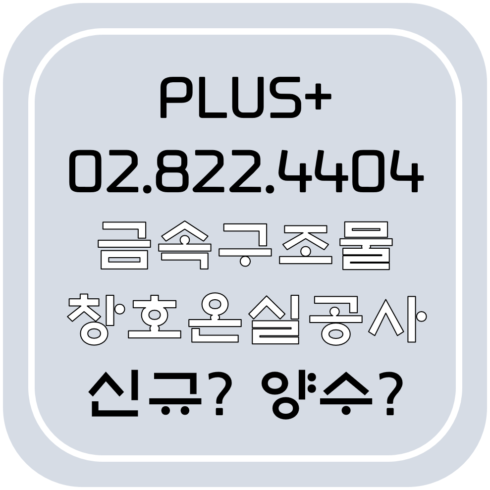  금속구조물창호온실공사 신규? 양수?