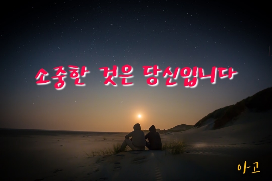  중한 것은 당신입니다 좋은글 긍정의한줄