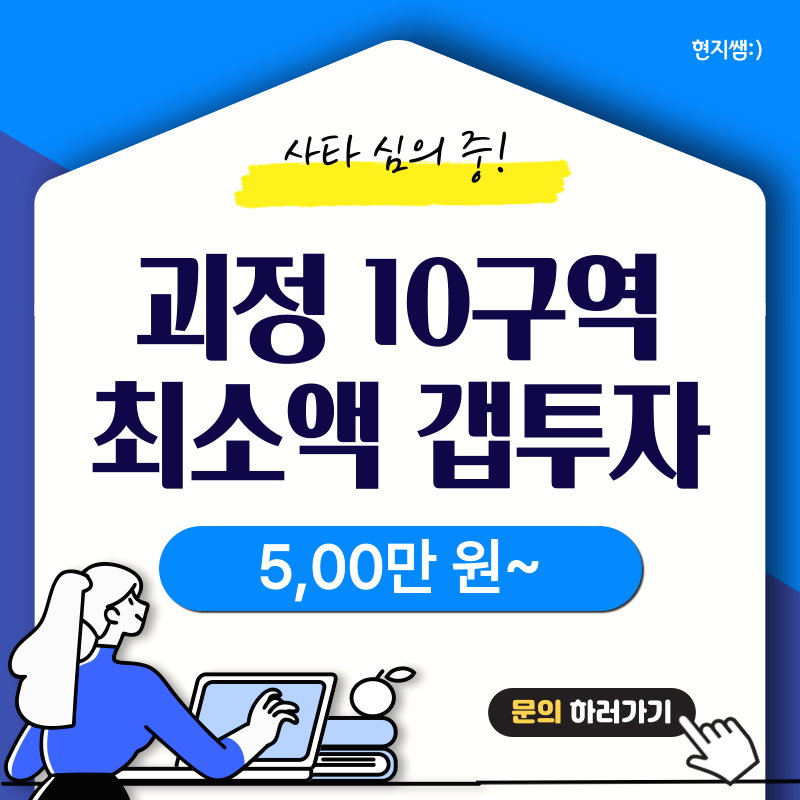  사하구괴정동) 괴정10구역재개발 초역세권투저 최소액인수가 500만 원