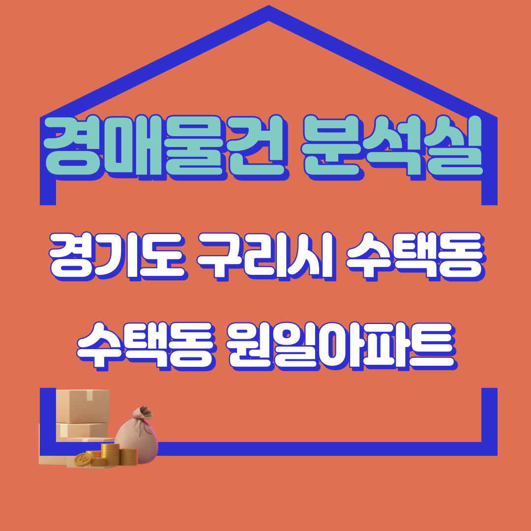 경매분석소 4. 경기 구리 수택동 원일아파트 경매물건 분석