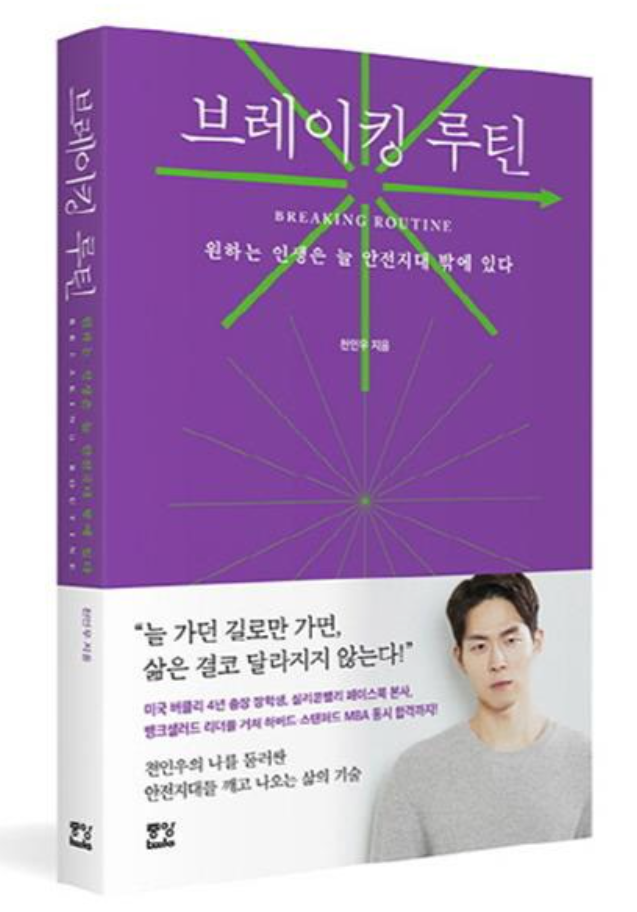  브래이킹 루틴 천인우 삶을 바꾸는 책