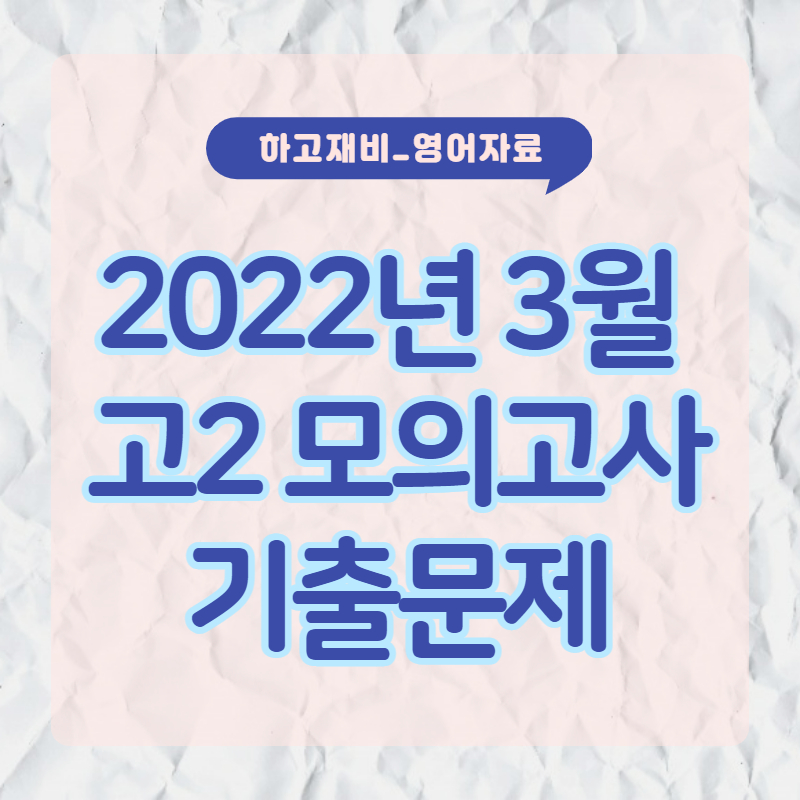  2022년 3월 모의고사 _고2 기출문제