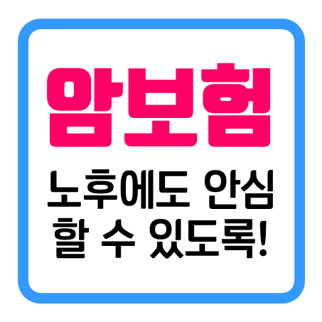  50대암보험추천 : 만기가 부족하지 않게 100세만기암보험 상품으로 가입하세요!