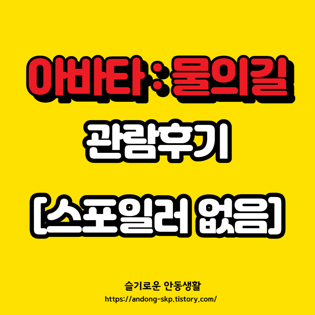  아바타 : 물의길 3D 관람 후기 [스포없음]