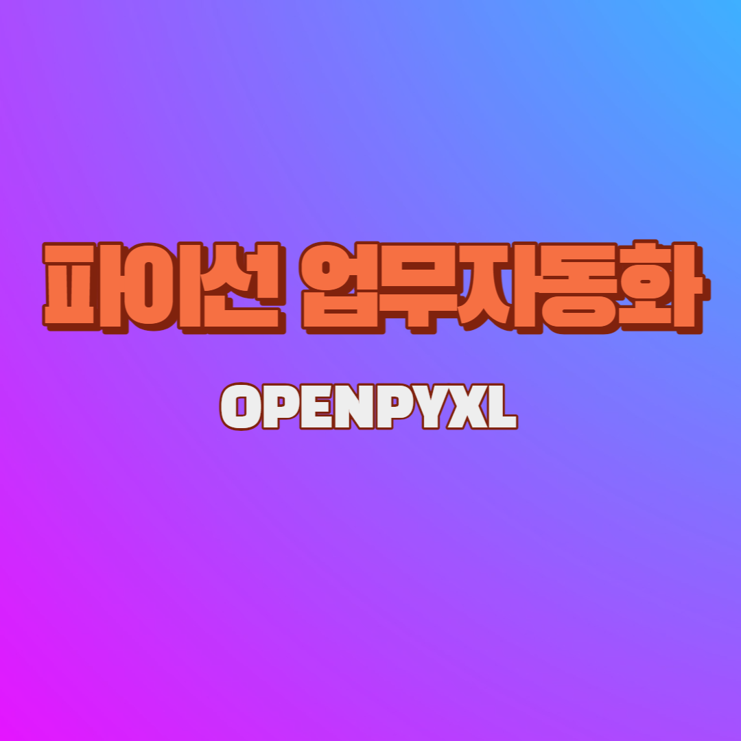  파이선의 기초 - OPENPYXL의 엑셀 시트 생성 및 입력