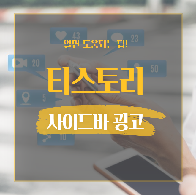  티스토리 사이드바 광고 넣는 방법 애드센스, 애드핏, 쿠팡 모두 가능