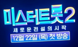 미스터트롯2 출연진, 시청률, 재방송, 투표방법 정리