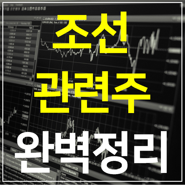  조선 관련주 대장주 TOP 12 완벽정리