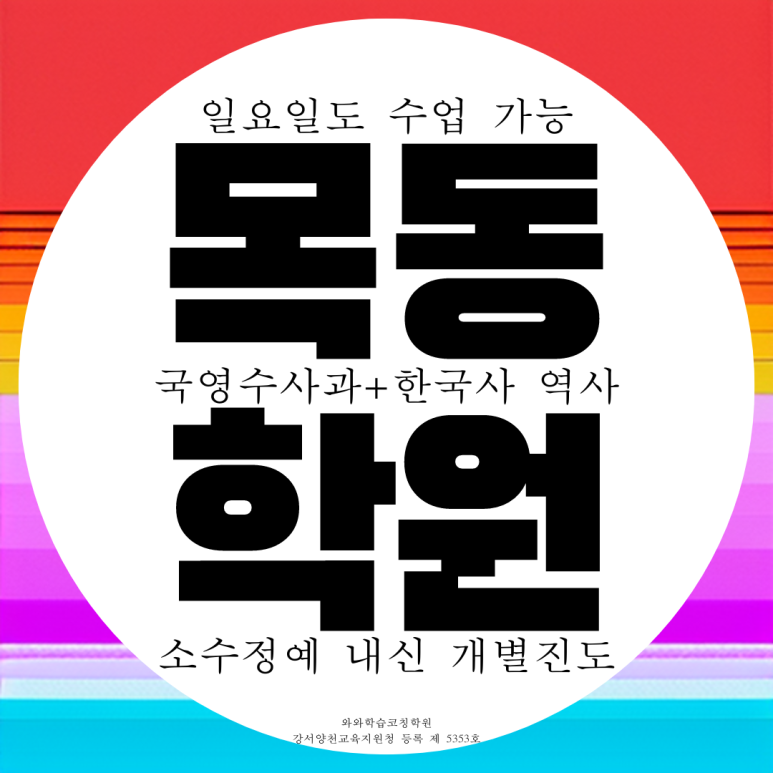  목동 신시가지 14단지 신목고 내신 목동중 전문 전과목 학원 대비 수능 종합 입시 학원