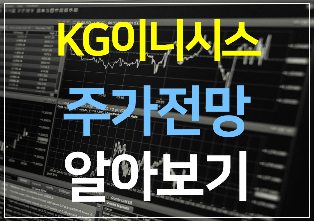  KG이니시스 주가전망 알아보기