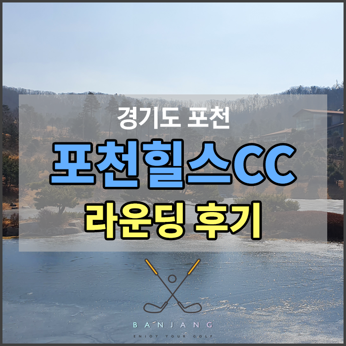  포천힐스CC 라운딩 후기 - 팰리스코스/캐슬코스[BC카드한경레이디스컵 골프장]