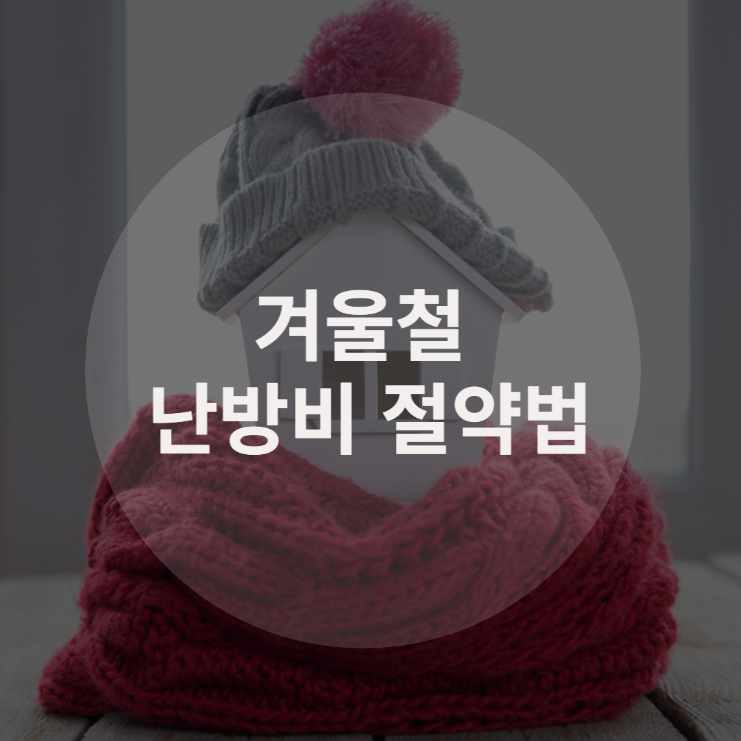  겨울철 난방비 절약방법 꿀팁