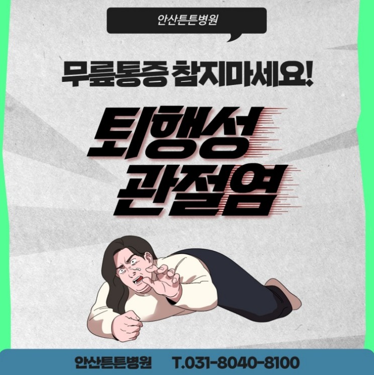  안산정형외과 관절염 치료은 다양해요