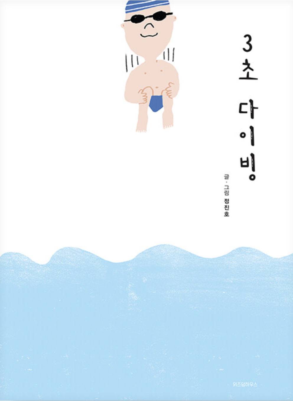  [3초 다이빙] 함께 웃는 시간이 행복해