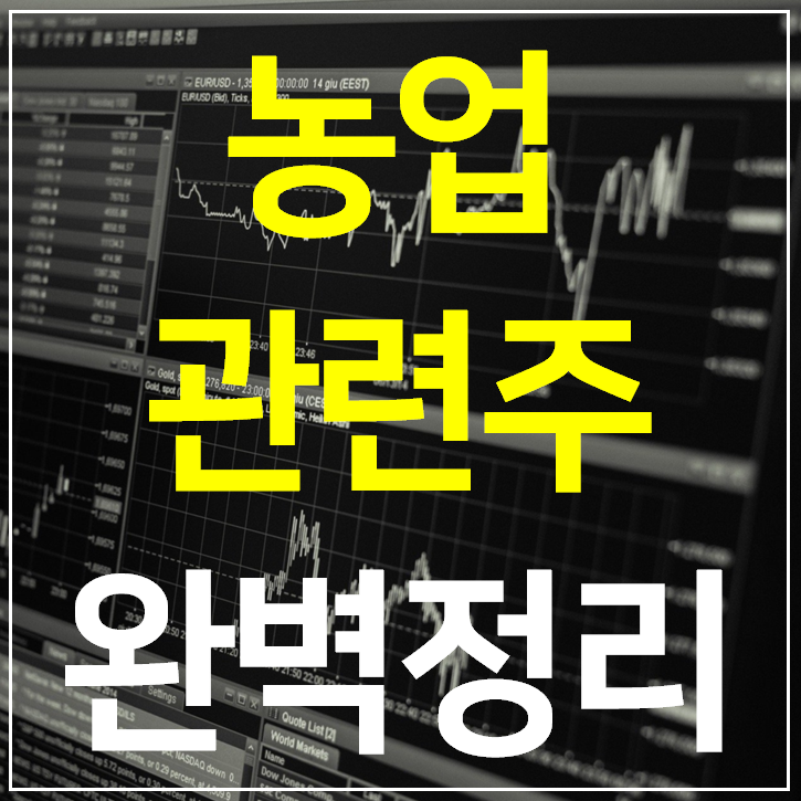  농업 관련주 대장주 TOP 9 완벽정리 (식량 비료)