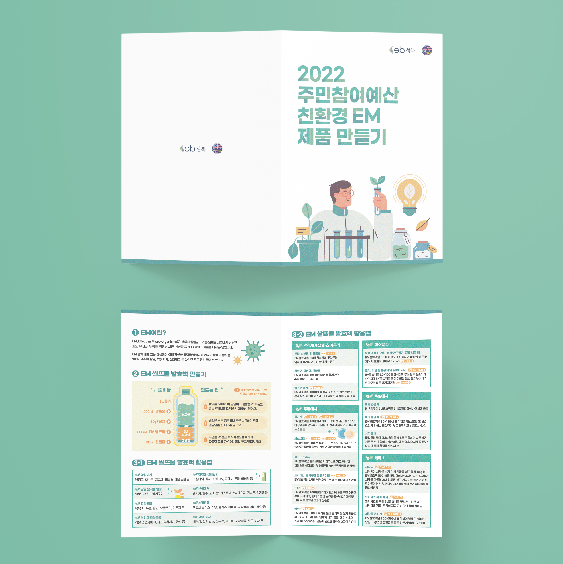  성북구 안암동사무소 주민참여예산 EM 리플렛